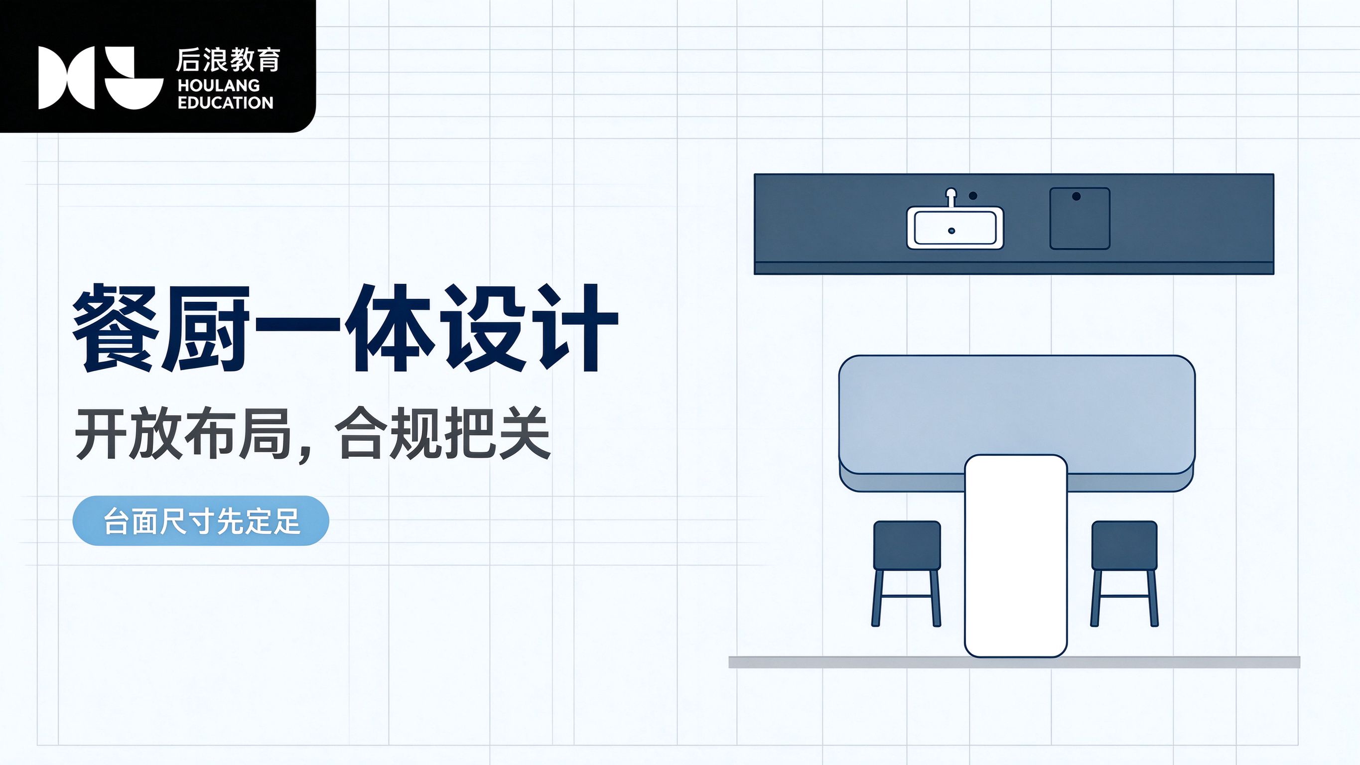 行业资讯 - 餐厨一体设计：开放布局与燃气合规要点