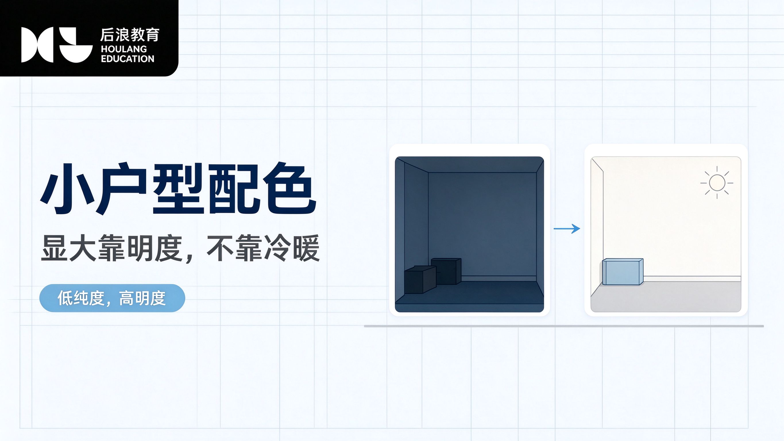 小户型配色怎么显大？四个做法与最耐看的颜色搭配方案