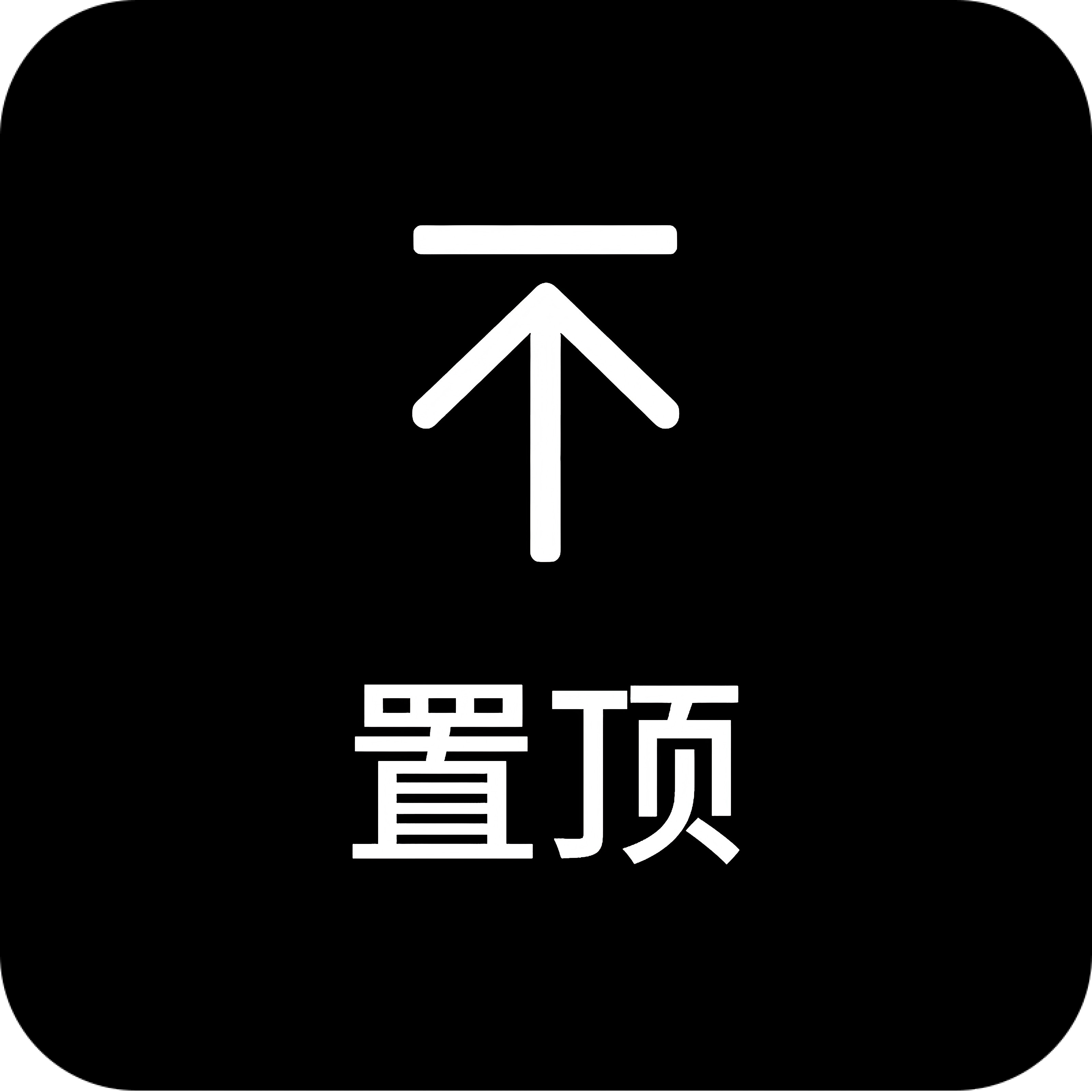 回到顶部